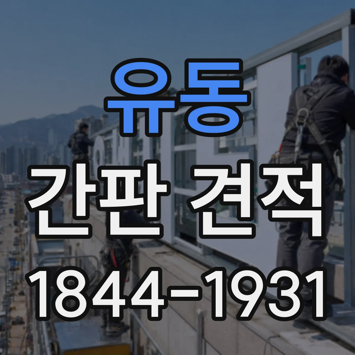 유동 간판 견적