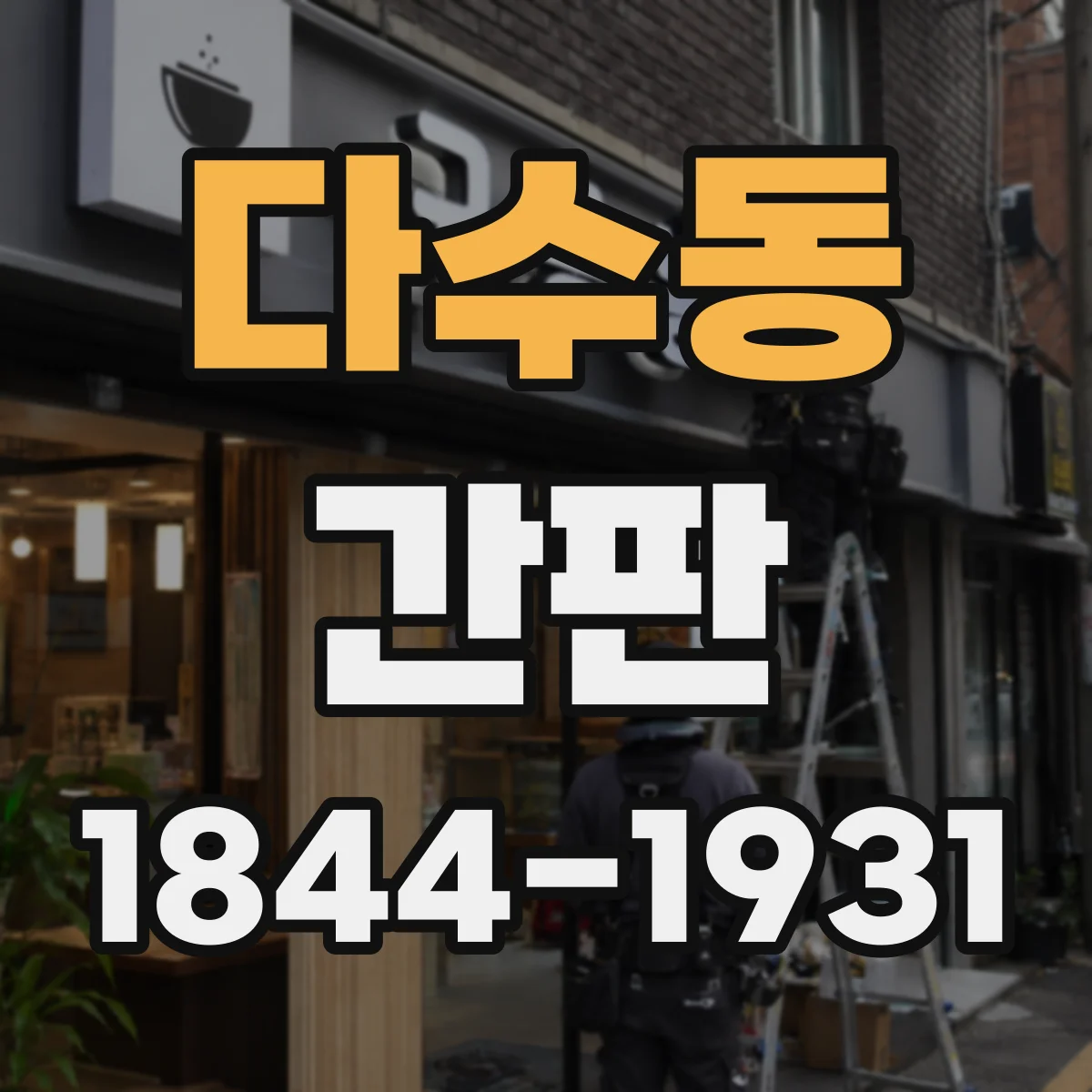 다수동 간판