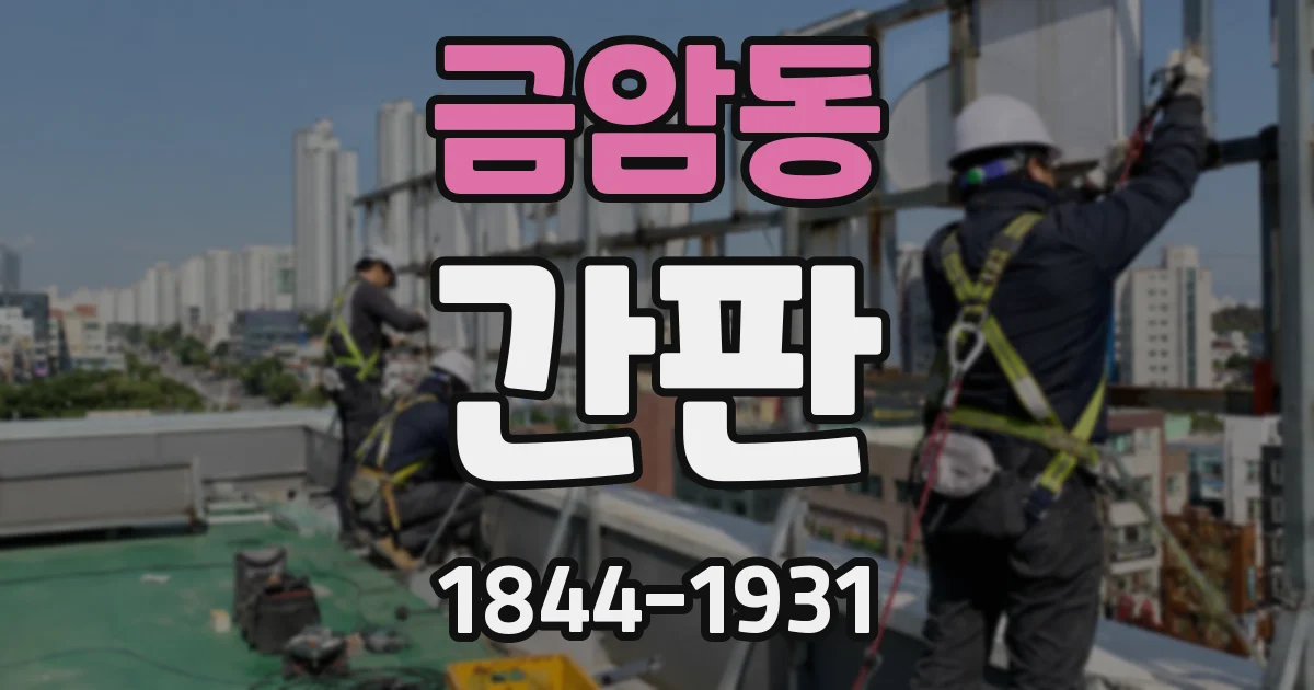 금암동 간판