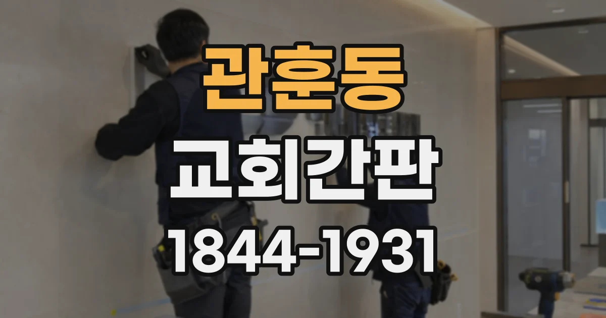 관훈동 교회간판 도로에서 잘 보이도록 방향과 각도 정하기
