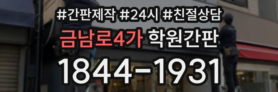 금남로4가 학원간판 상담 전화 1844-1931