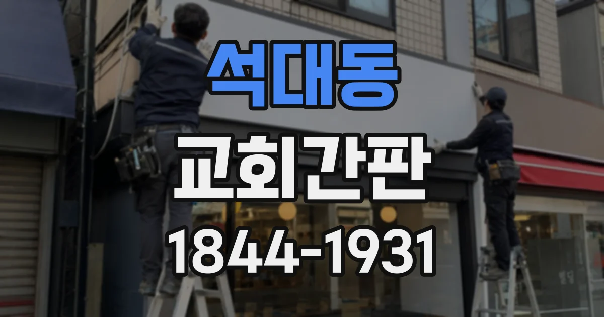 석대동 교회간판