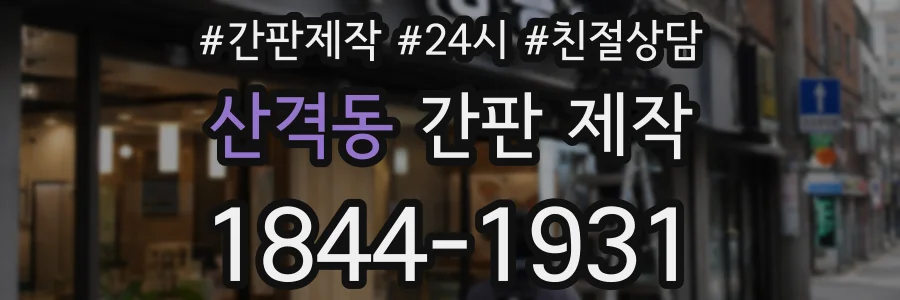 산격동 간판 제작