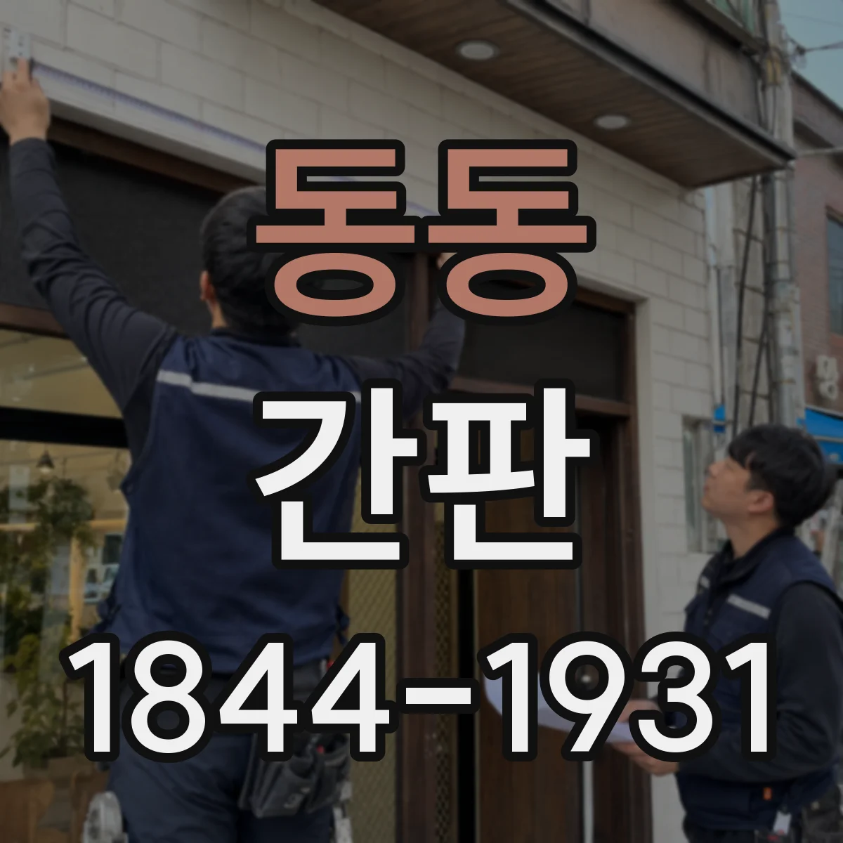 동동 간판