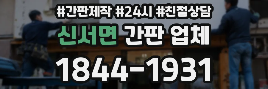 신서면 간판 업체