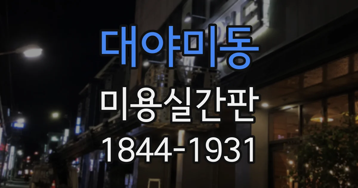 대야미동 미용실간판