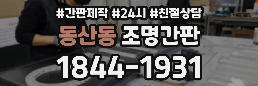 동산동 조명간판 상담 전화 1844-1931