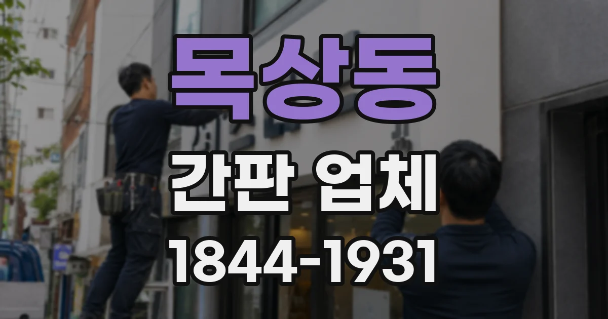 목상동 간판 업체
