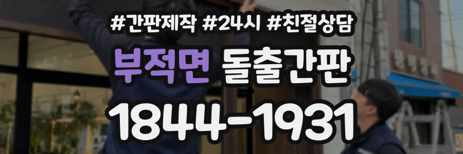부적면 돌출간판 상담 전화 1844-1931