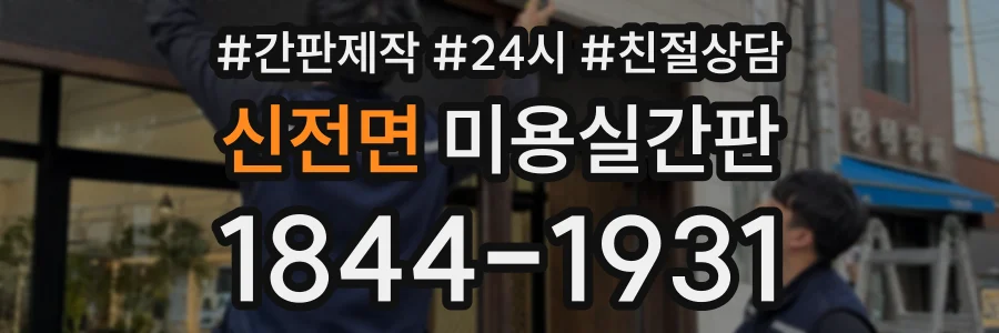 신전면 미용실간판 상담 전화 1844-1931