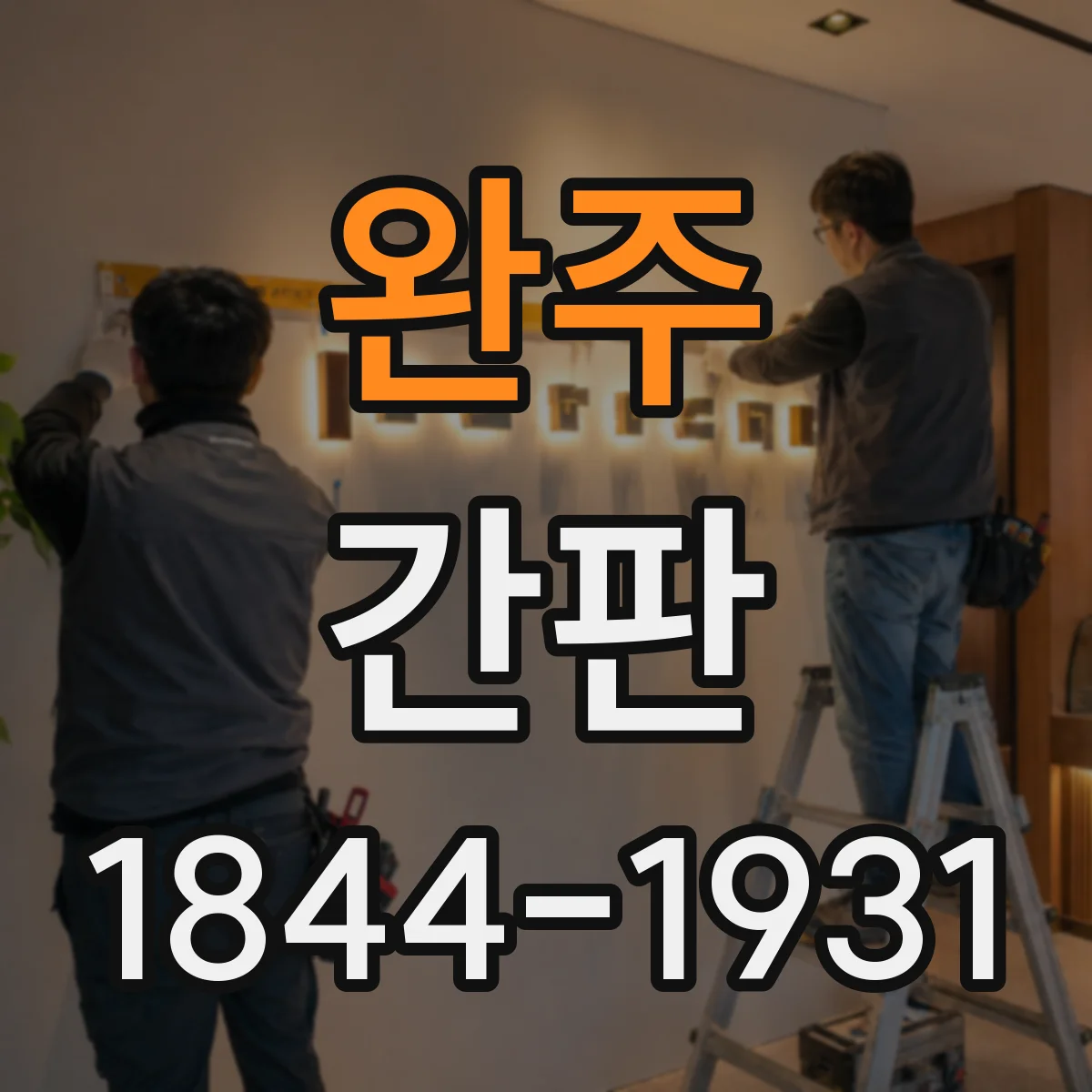 완주 간판 프랜차이즈 규격 점검 때 꼭 보는 사진 가이드
