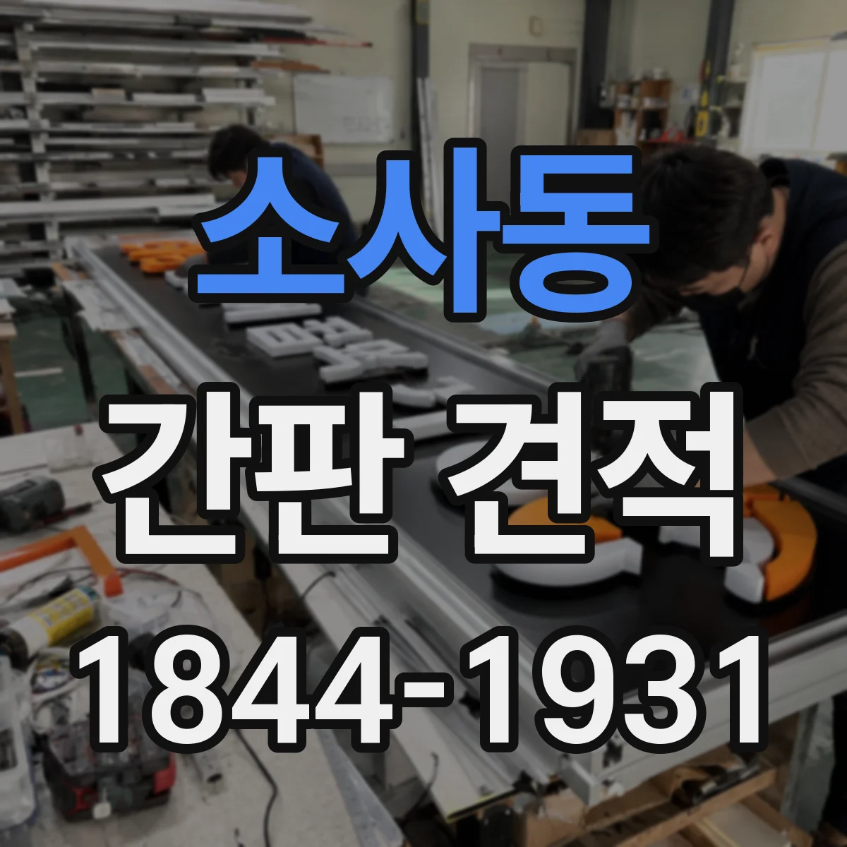 소사동 간판 견적