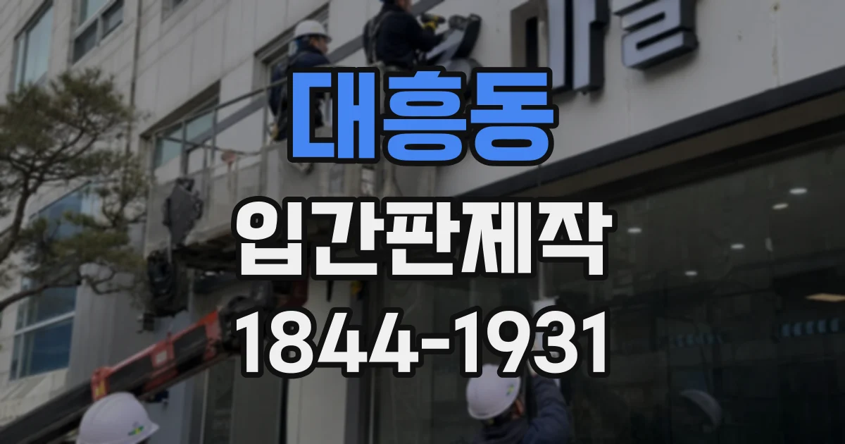 대흥동 입간판제작