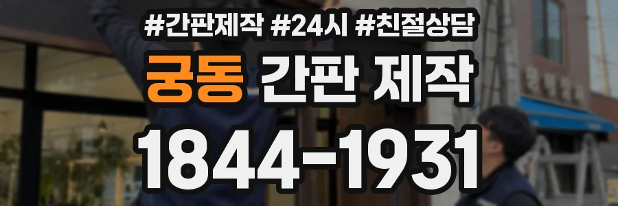 궁동 간판 제작