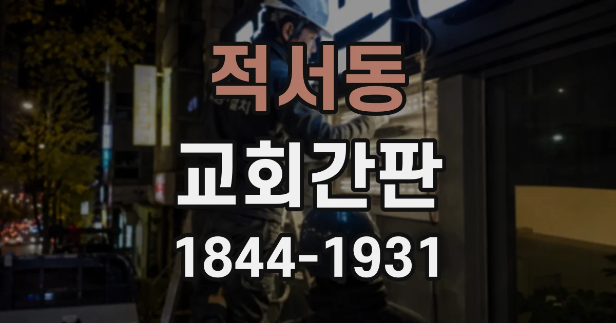 적서동 교회간판