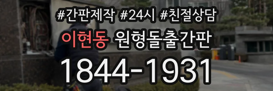 이현동 원형돌출간판 상담 전화 1844-1931