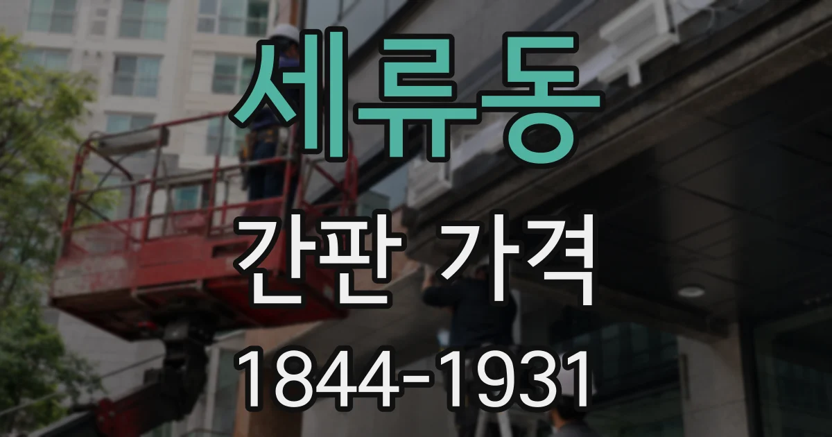 세류동 간판 가격