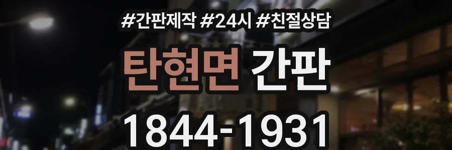 탄현면 간판