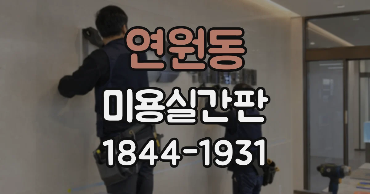 연원동 미용실간판