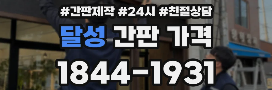 달성 간판 가격
