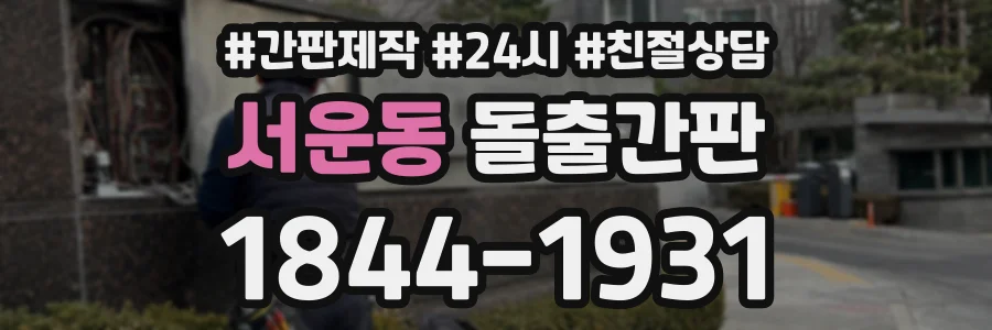 서운동 돌출간판 상담 전화 1844-1931