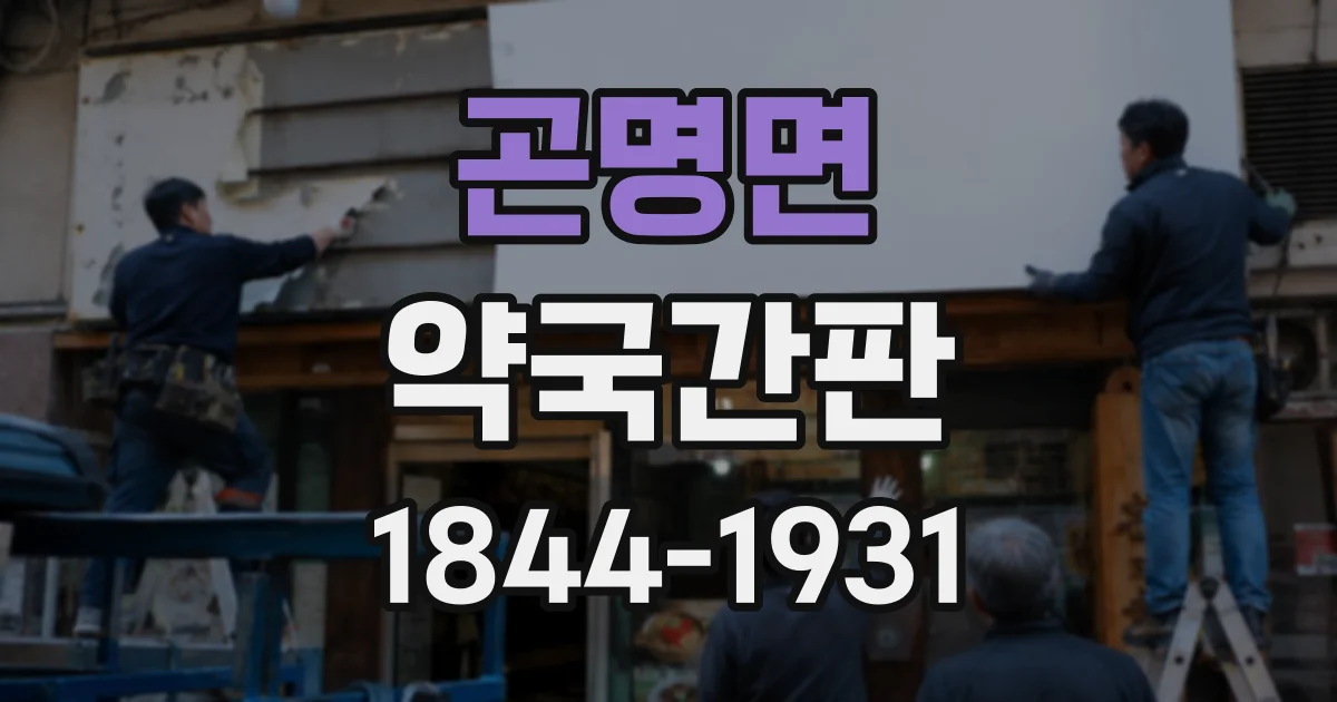 곤명면 약국간판