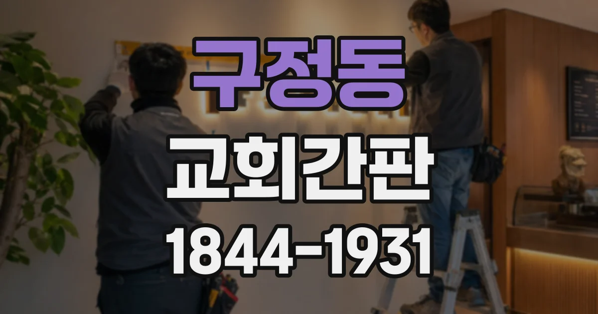 구정동 교회간판