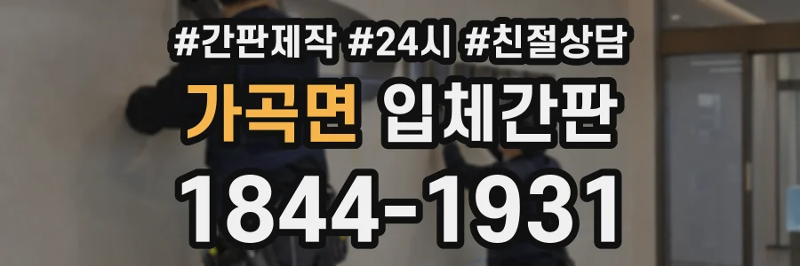 가곡면 입체간판 상담 전화 1844-1931