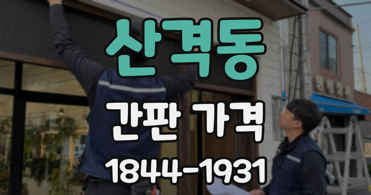 산격동 간판 가격