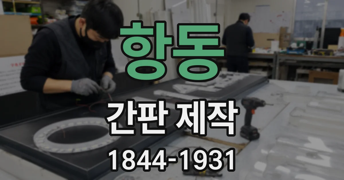 항동 간판 제작