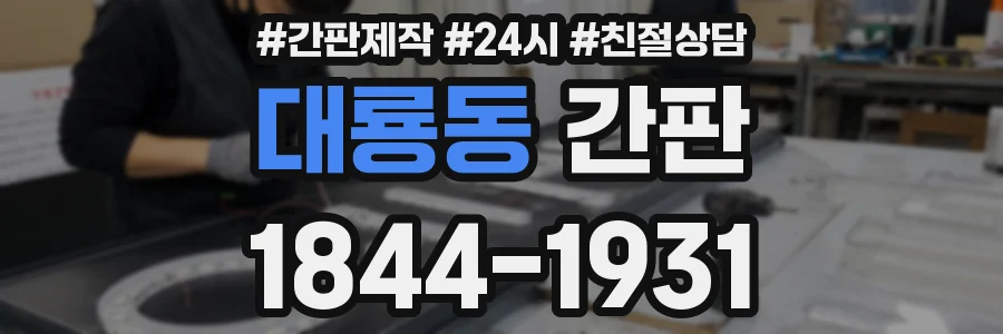 대룡동 간판