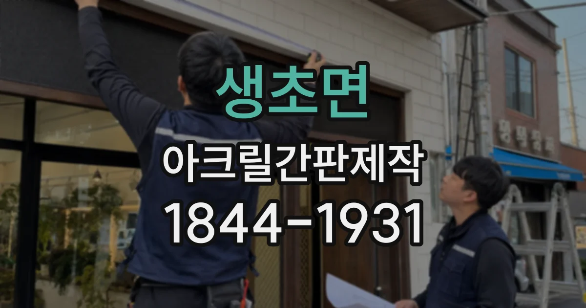 생초면 아크릴간판제작