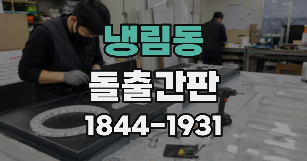 냉림동 돌출간판