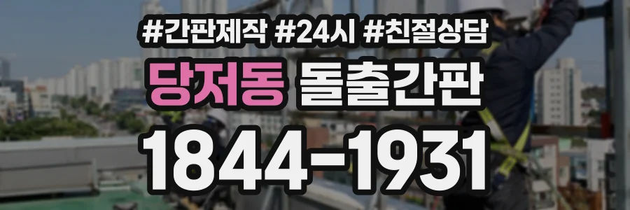 당저동 돌출간판 상담 전화 1844-1931