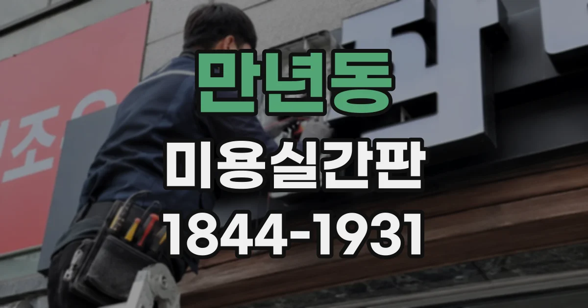 만년동 미용실간판