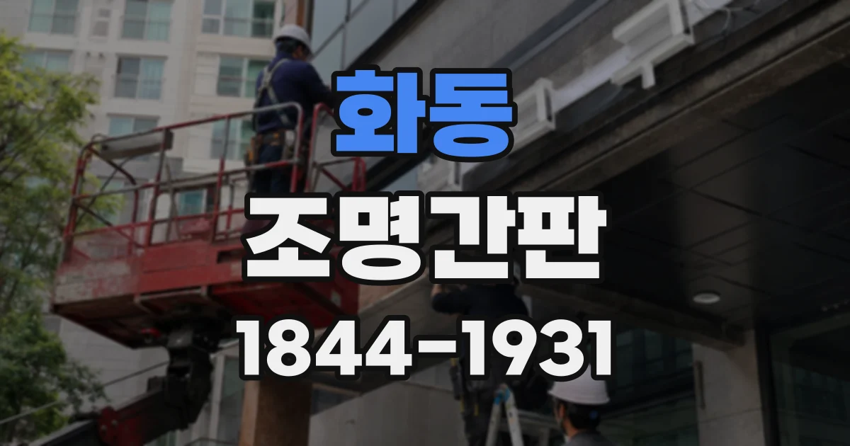 화동 조명간판