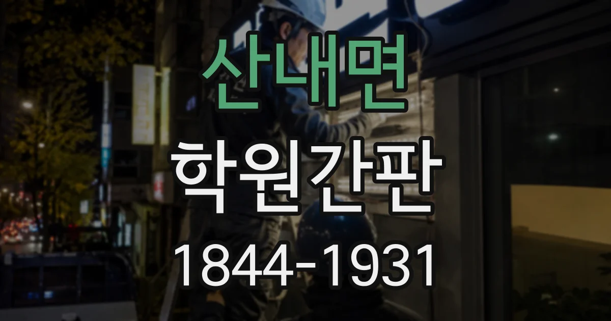 산내면 학원간판