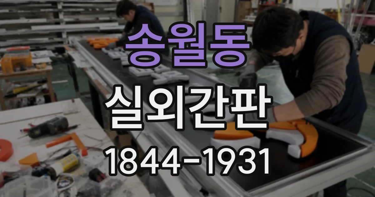 송월동 실외간판