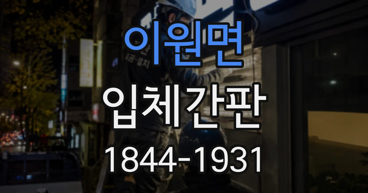이원면 입체간판