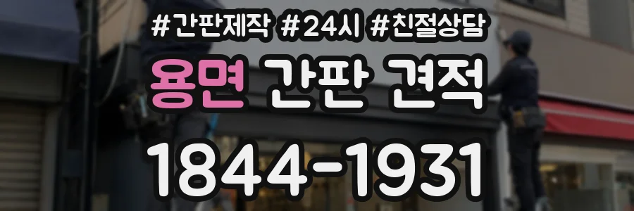용면 간판 견적