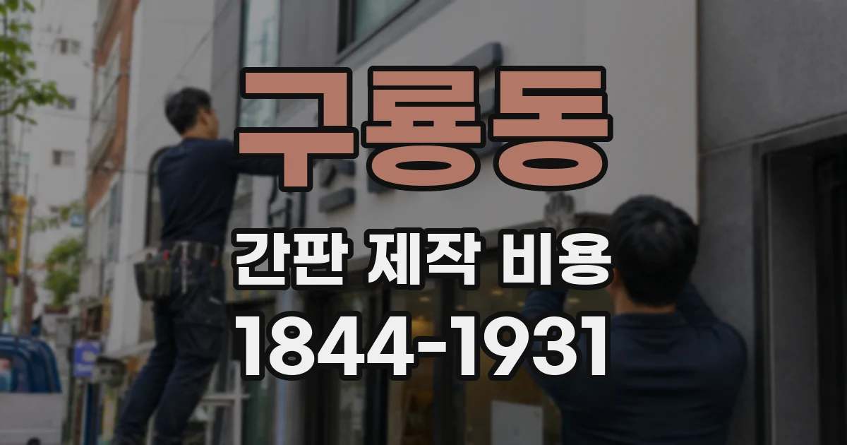 구룡동 간판 제작 비용