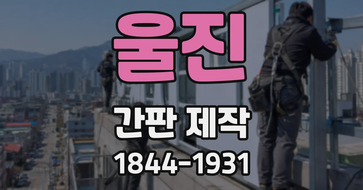 울진 간판 제작