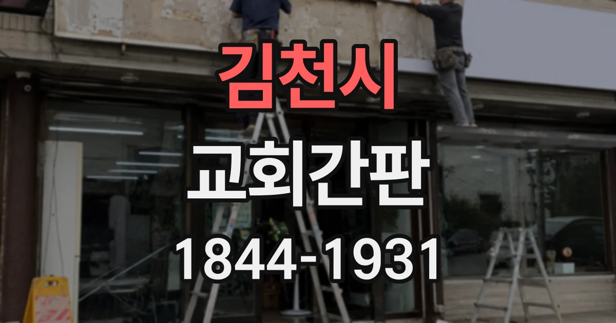 김천시 교회간판