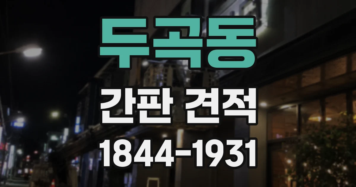 두곡동 간판 견적