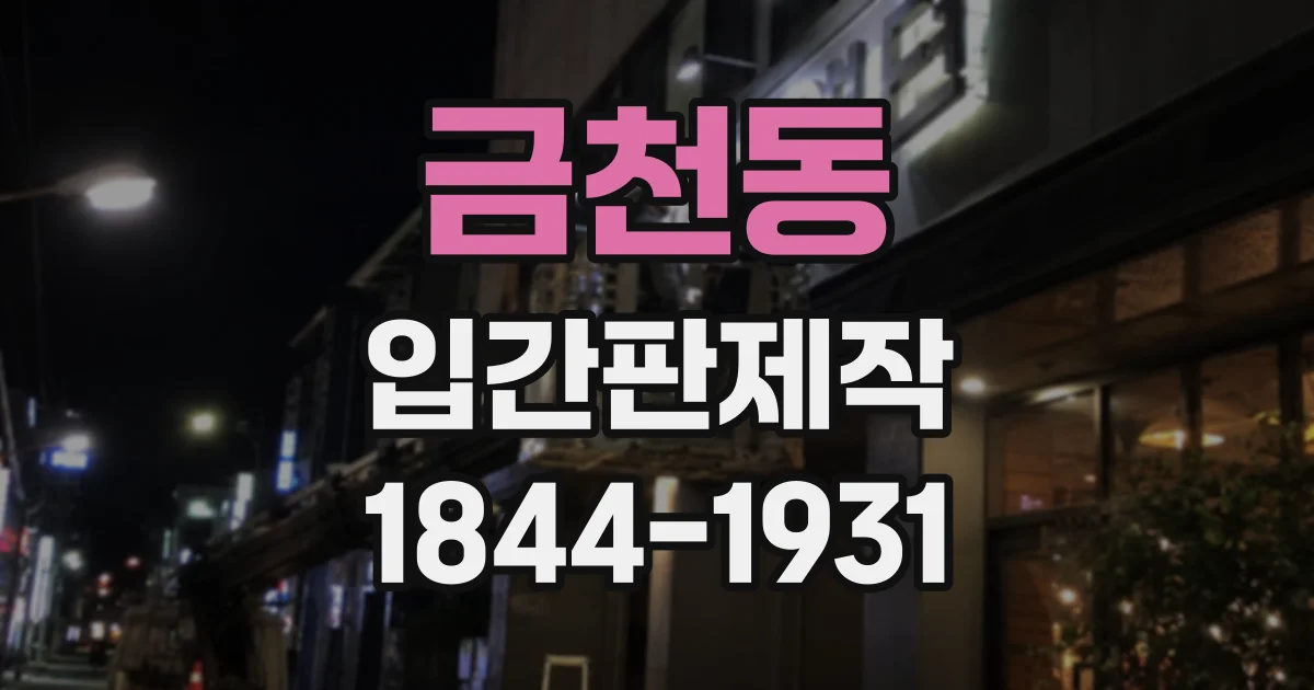 금천동 입간판제작