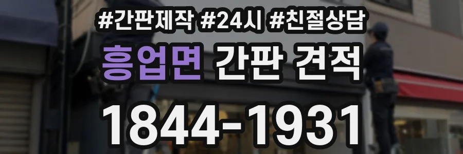 흥업면 간판 견적