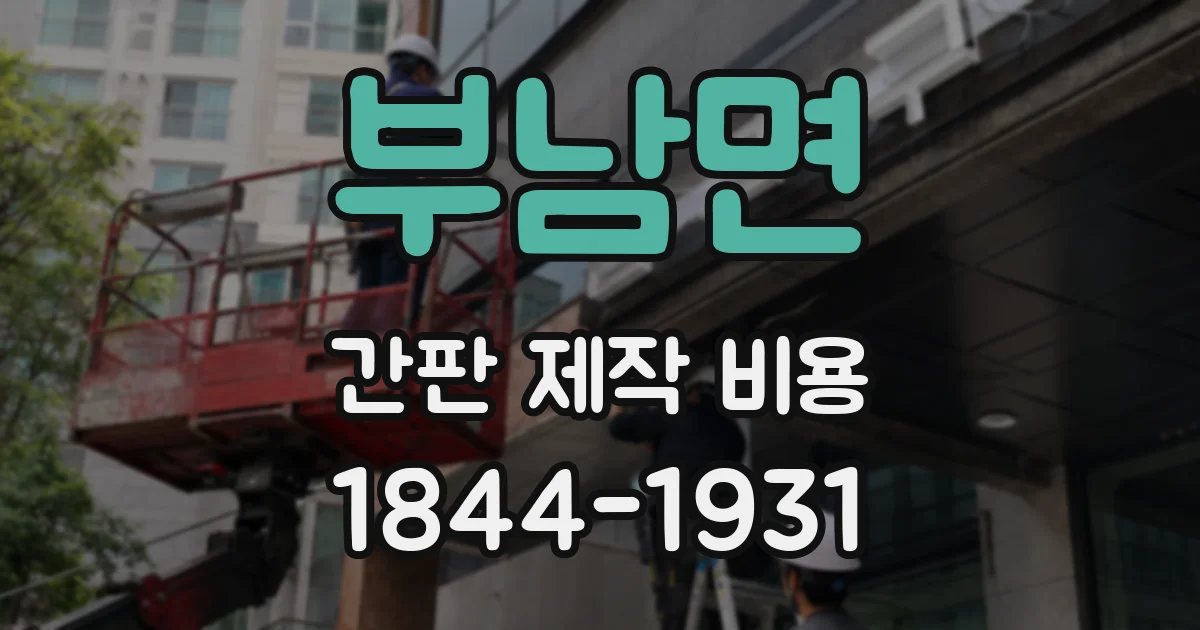 부남면 간판 제작 비용