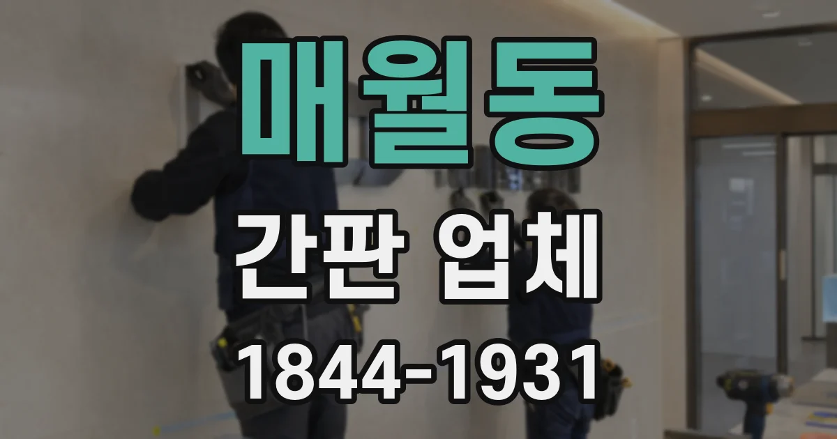 매월동 간판 업체