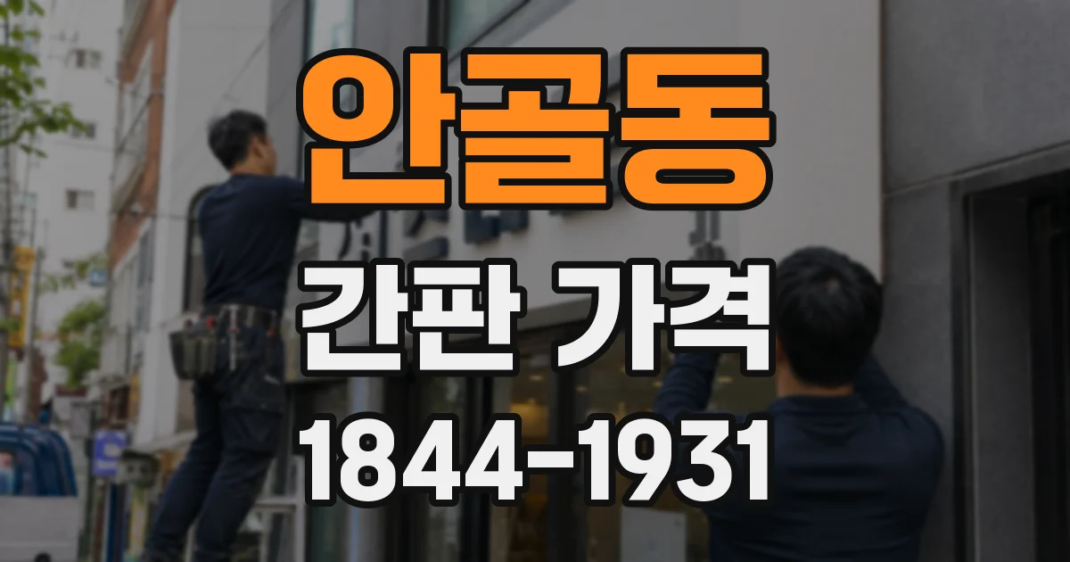 안골동 간판 가격