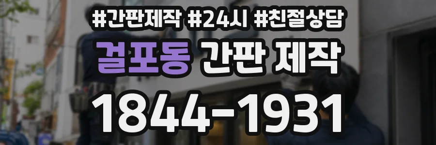 걸포동 간판 제작